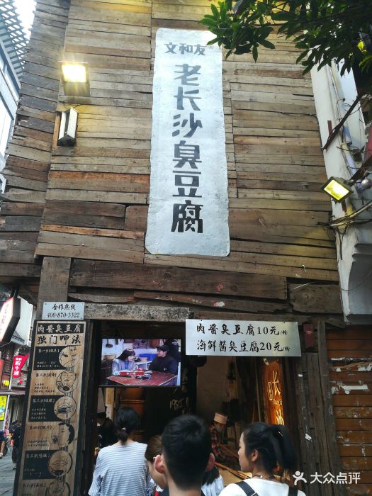文和友老长沙臭豆腐(太平街一店)图片