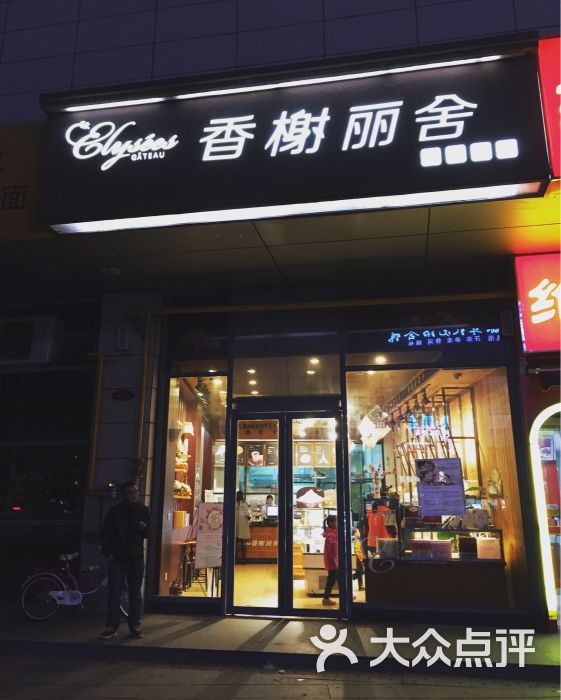 香榭丽舍(华庄广场店)--环境图片-无锡美食-大众点评网