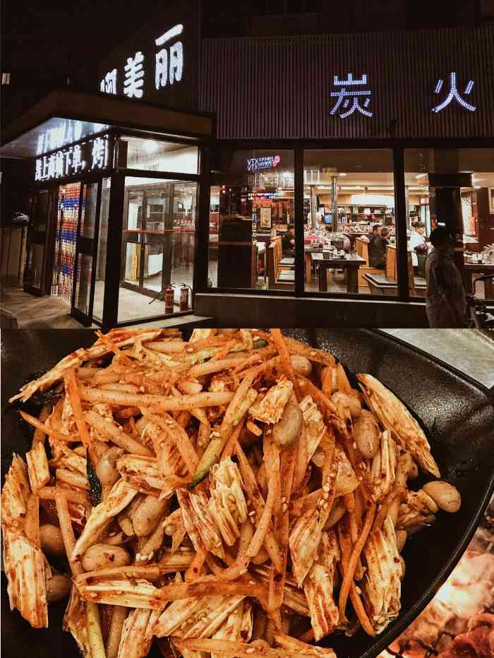 啊美丽炭火烤肉(滑翔二店)