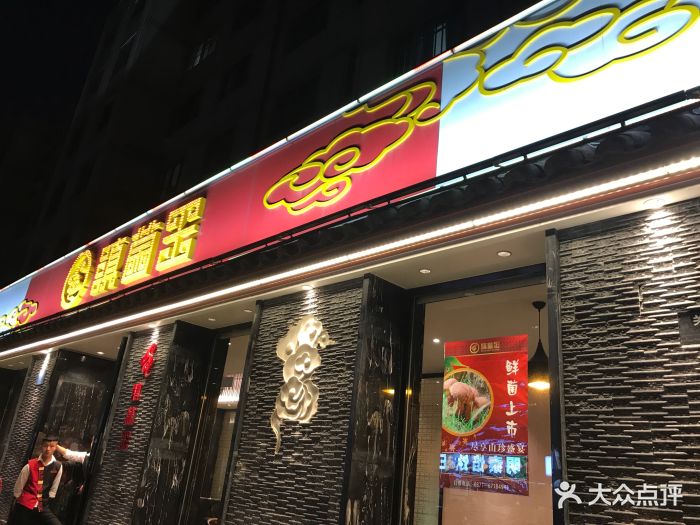 滇菌王(银海店)图片 - 第16张