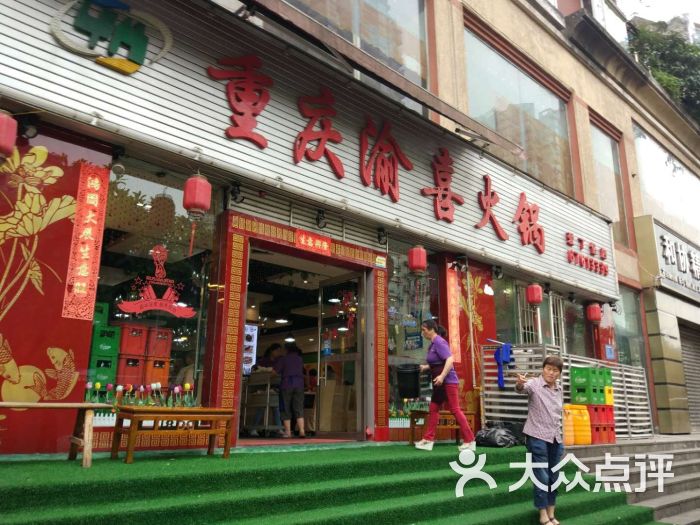 重庆渝喜火锅(爱丁堡店)图片 - 第1张