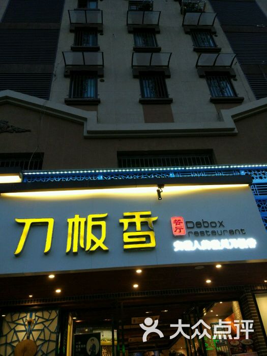 刀板香餐厅(芜湖路店)-图片-合肥美食-大众点评网