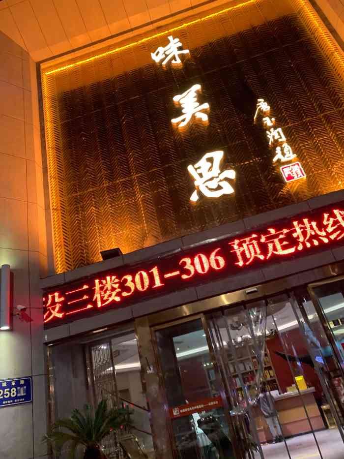 味美思酒楼(城东路店"天太热了因为离家近,家里人周末来到了这家.