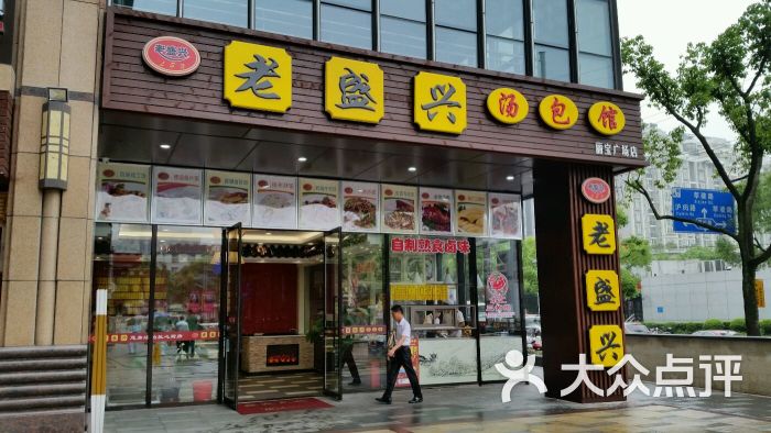 老盛兴苏州汤包馆(莘浜路店)门口图片 第4张