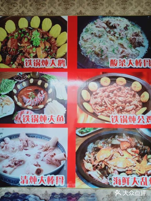 大燕铁锅炖菜单图片