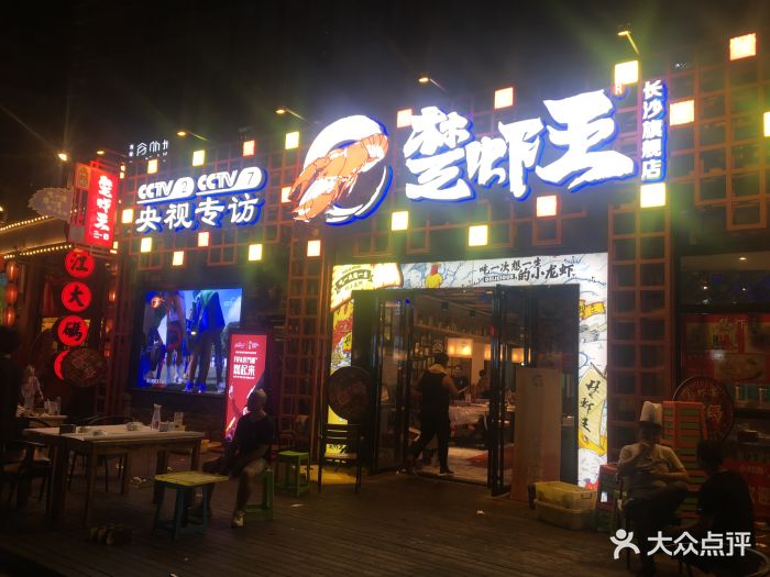 楚虾王(渔人码头直营店)-图片-长沙美食-大众点评网