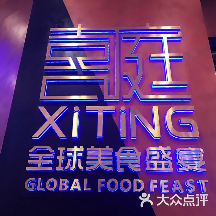 喜庭全球美食盛宴图片-北京自助餐-大众点评网