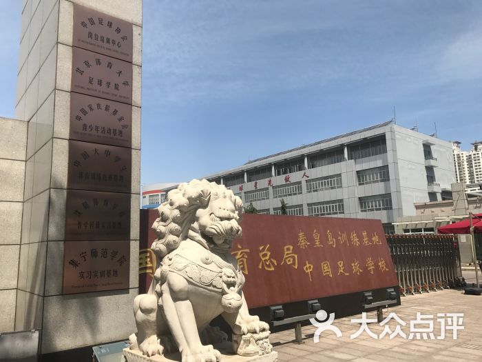 国家体育总局秦皇岛训练基地(中国足球学校)图片 - 第2张