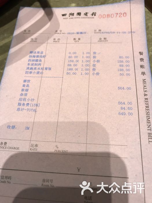 西湖国宾馆紫薇厅账单图片 - 第37张