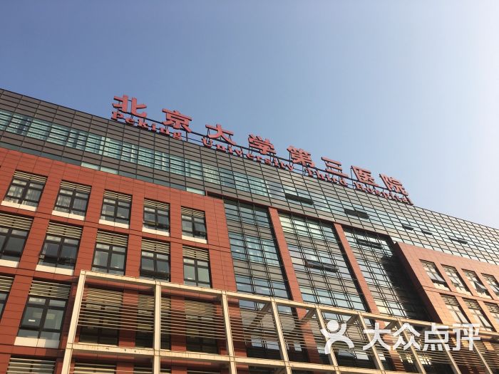 北大第三医院 大众点评