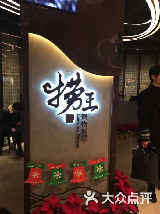 捞王锅物料理(杭州嘉里中心店)图片 第4张