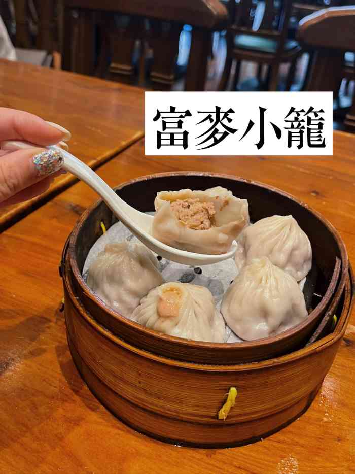 富麦小笼(天山西路店"第一次来这家店,里面是老上海西餐厅式的布.