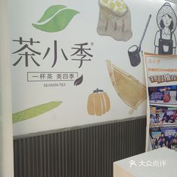 茶小季(少山路店)