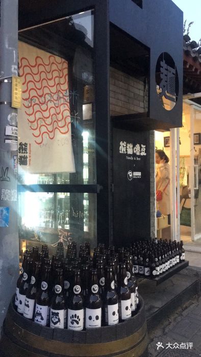 熊猫精酿餐吧(五道营胡同文化店)图片 第53张