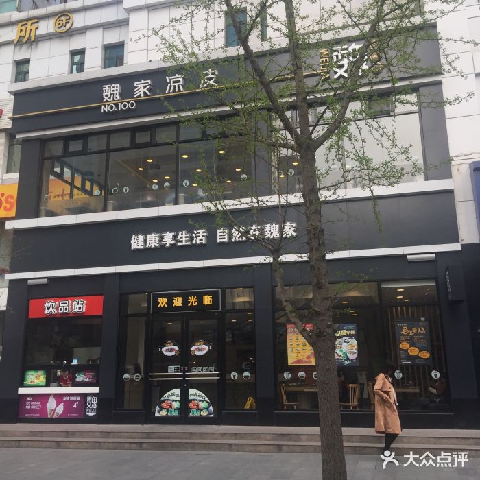 魏家凉皮(雅荷花园店)门头图片 第333张