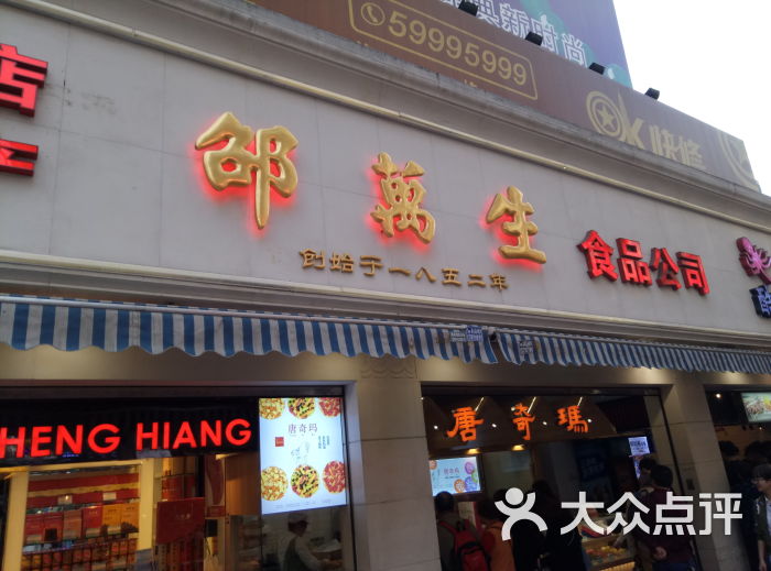 邵万生食品(南京东路店)图片 第40张