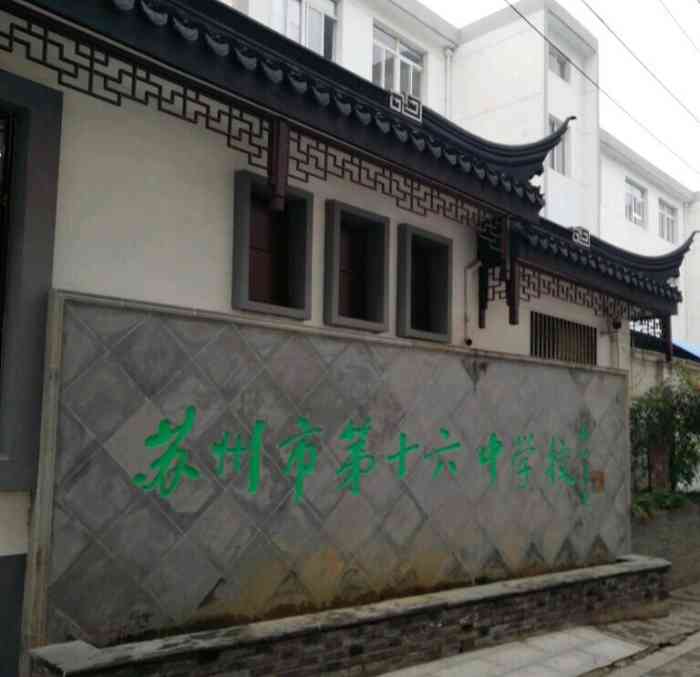 苏州市第十六中学