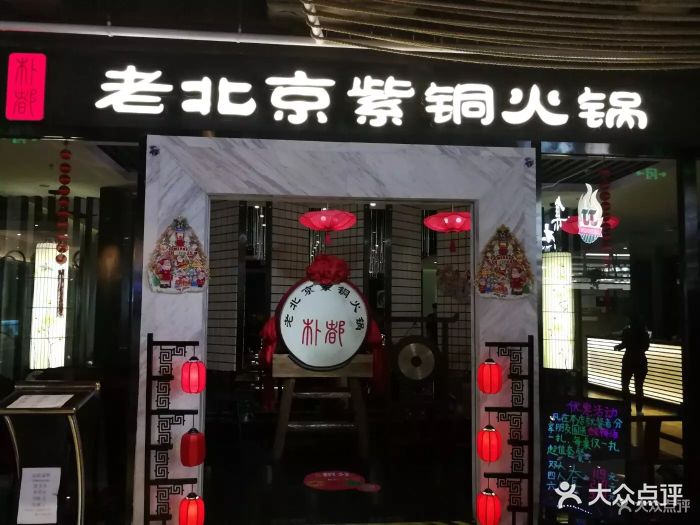 朴都老北京紫铜火锅(九龙城店)图片