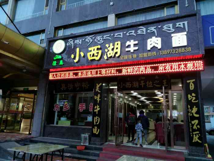 小西湖牛肉面"我们点了加肉干拌面,汤面片,炒面,老板很.
