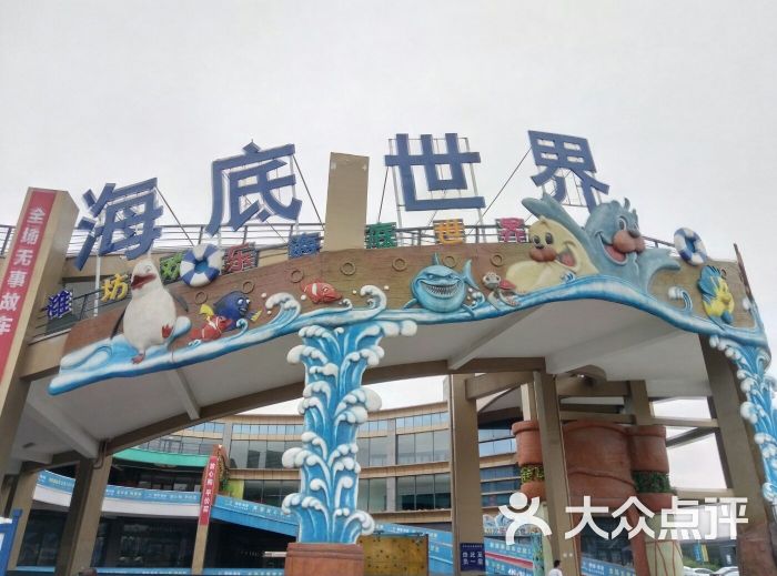 潍坊欢乐海底世界图片 - 第2张