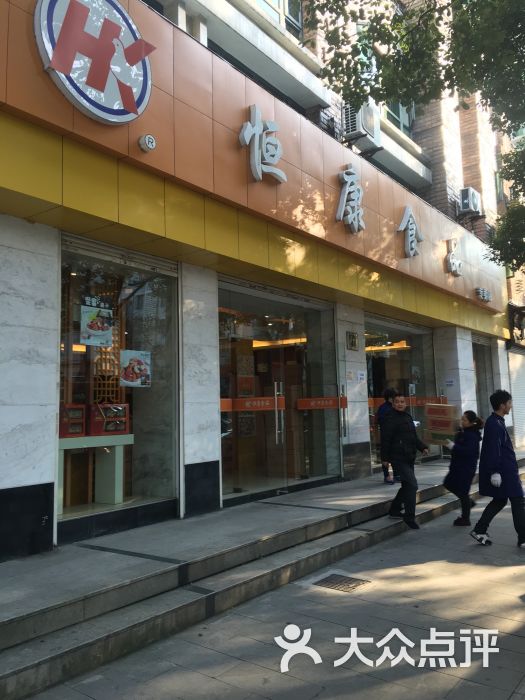 恒康食品专卖店(海曙店)-图片-宁波购物-大众点评网