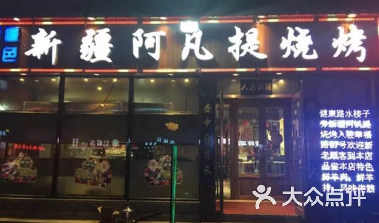 新疆阿凡提烧烤