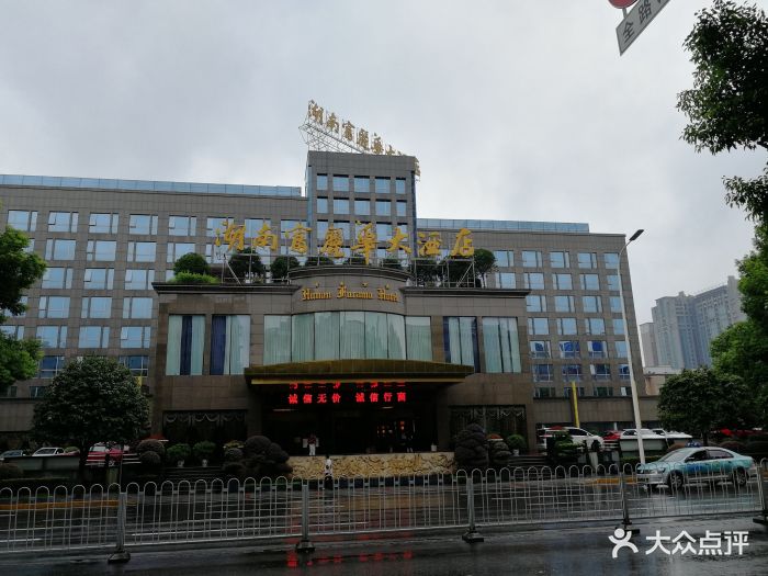 湖南富丽华大酒店图片 第18张