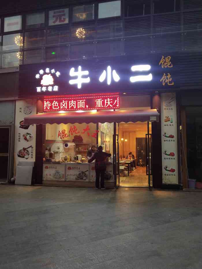 牛小二-"早上起的太早呀,附近店面都木有开门.这家.