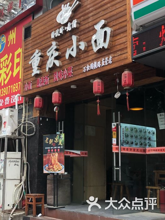 解放碑·老街重庆小面(万松园店)图片 - 第2张