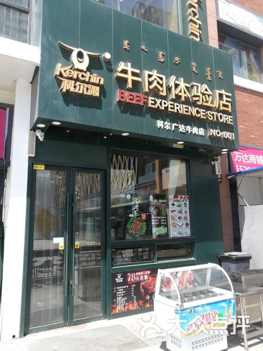 科尔沁牛肉体验店(万达店)图片 - 第1张