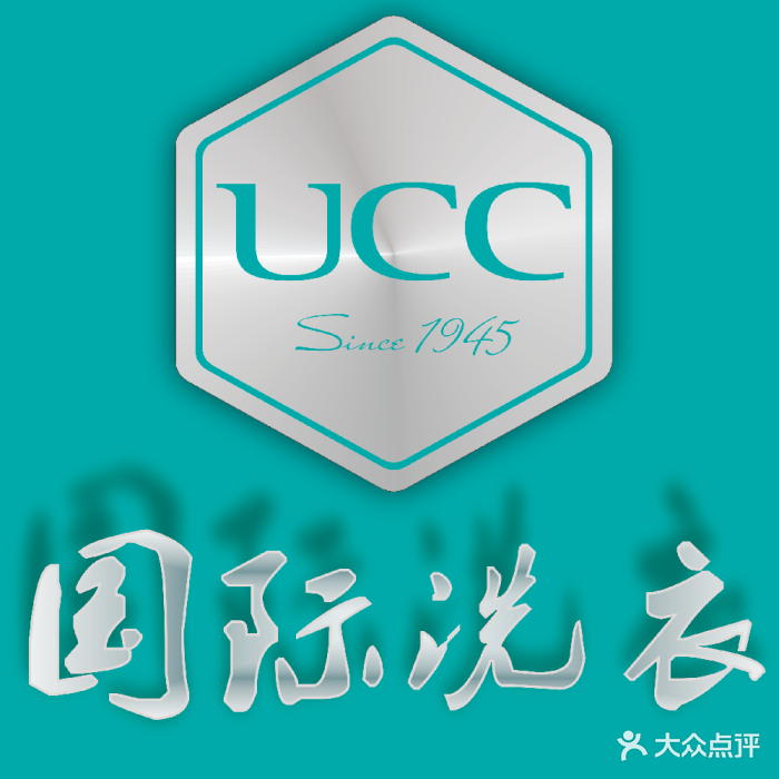 ucc国际洗衣(三木花园店)logo图片