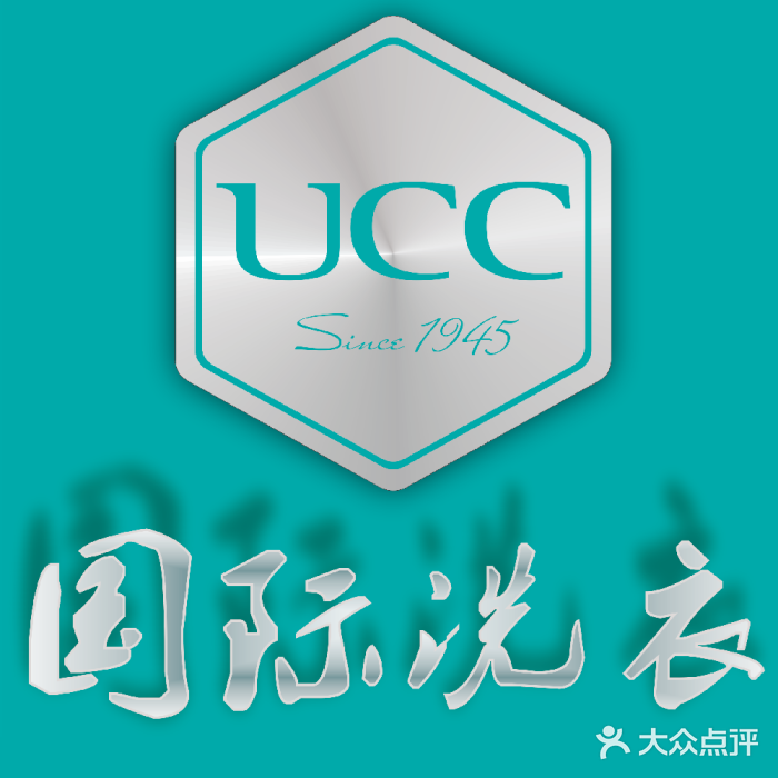 ucc国际洗衣(锦霞街店)logo图片