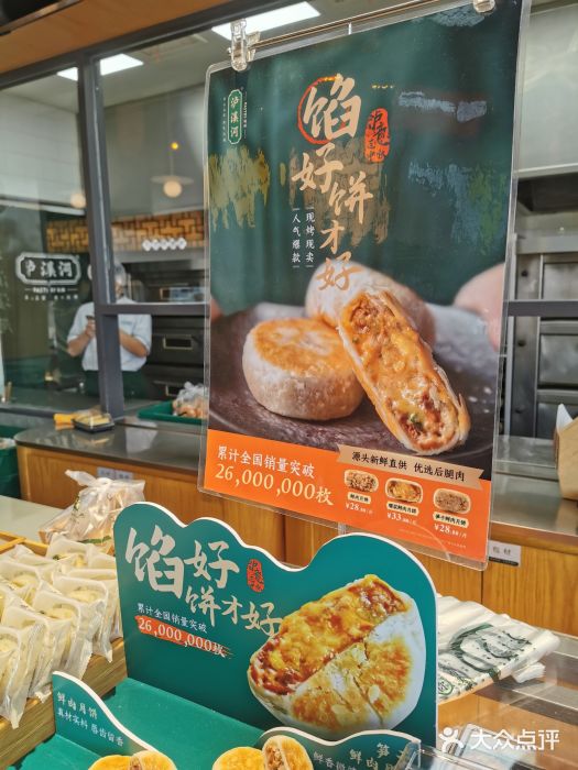 泸溪河桃酥(江宁托乐嘉店)爆浆鲜肉月饼图片