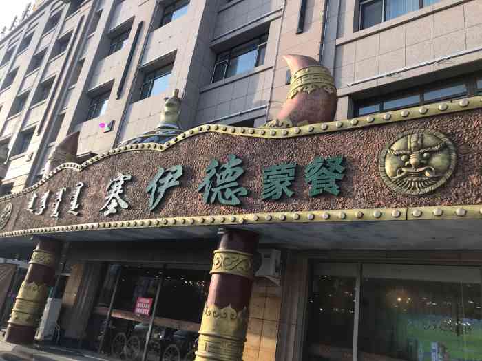 塞伊德蒙餐-"大口吃肉,大口喝酒的好地方.地道蒙餐,饭.