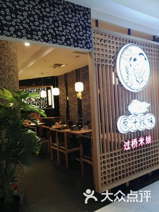 原汁缘味过桥米线(银座店)图片 第27张