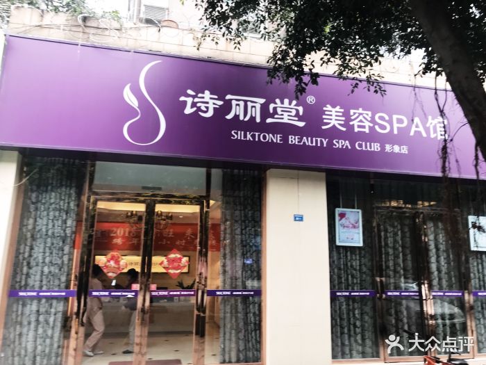 诗丽堂美容美体(西景2店-门面图片-成都丽人-大众点评网