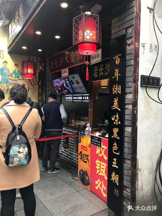 黑色经典长沙臭豆腐(太平街店)图片 - 第196张