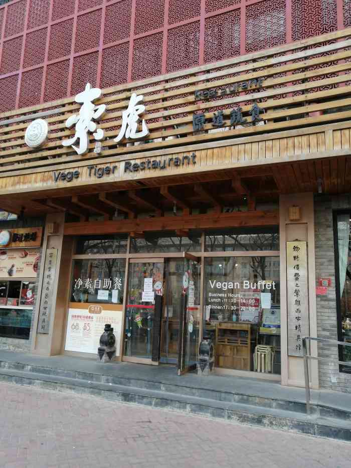 素虎(前门店"前门店的素虎素食自助餐从开业以来光顾了很.