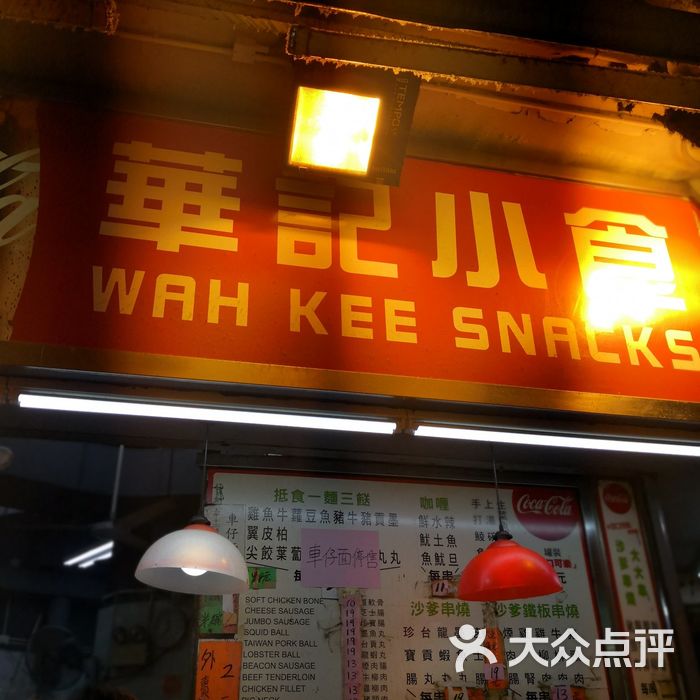 华记小食