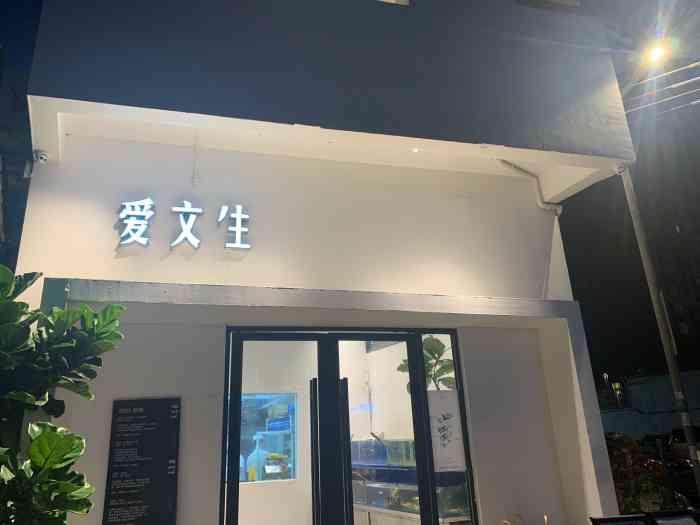 爱文生(容桂独栋店)-"朋友强力推荐的一家顺德容桂网红餐厅环境.