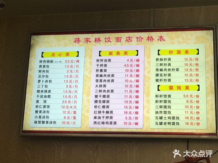 蒋家桥饺面店(四望亭路店)--价目表-菜单图片-扬州