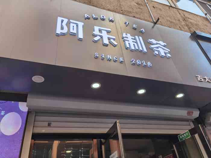 阿乐制茶丨10月的心选奶茶店