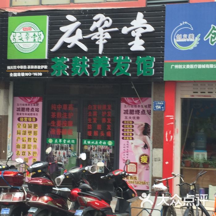 庆翠堂茶麸养发馆店铺图片 第2张