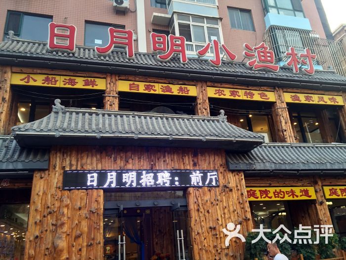 日月明小渔村图片 - 第41张