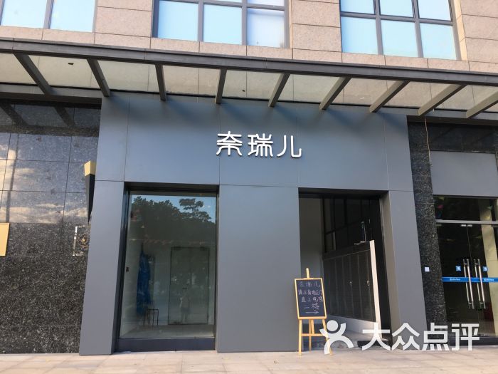 奈瑞儿塑身美颜(金山谷店)图片 - 第11张