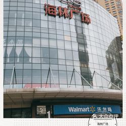 海林广场