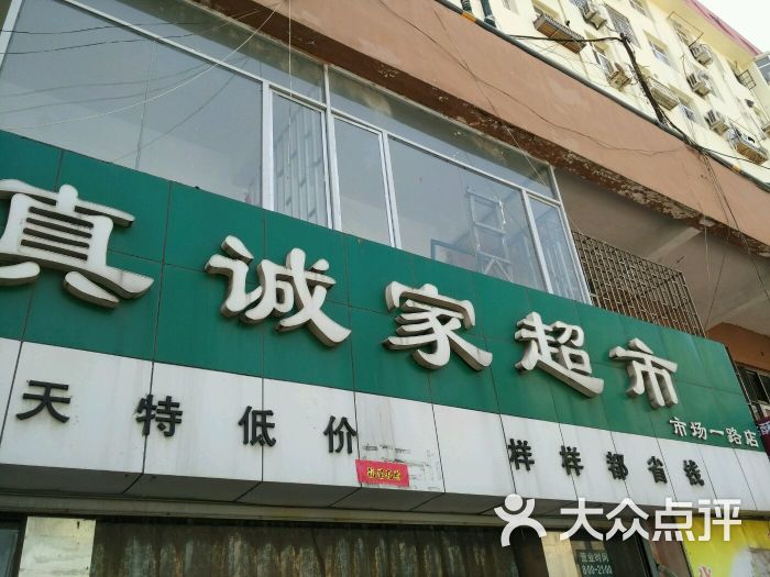 真诚家超市-图片-青岛购物-大众点评网