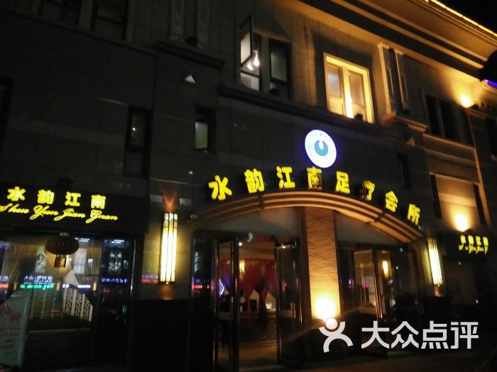 水韵江南足疗休闲会所(阳光店)-图片-溧阳休闲娱乐