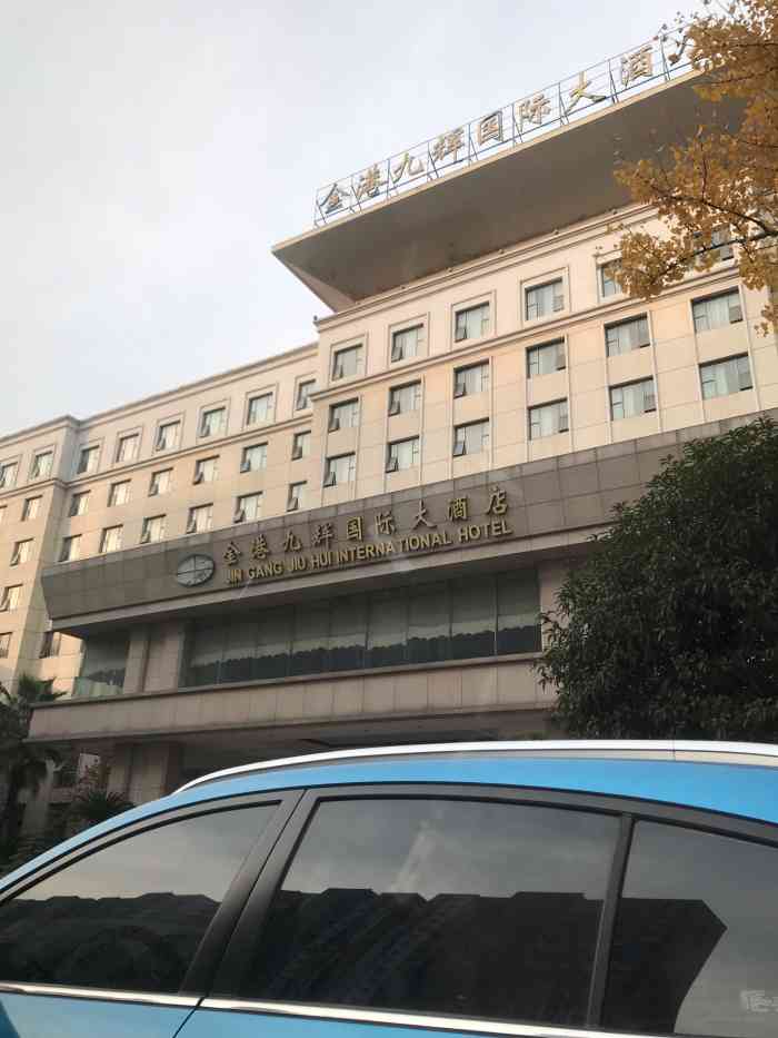 应城金港国际大酒店-"应城金港九辉国际大酒店位于市.