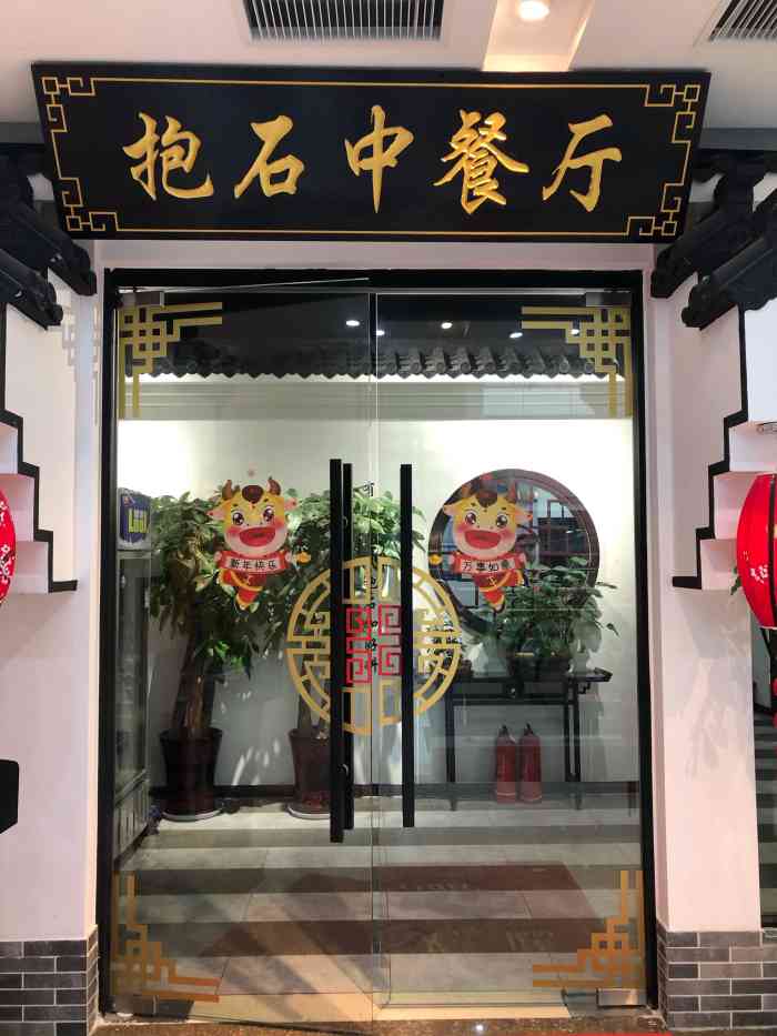 抱石中餐厅(水韵花都美好荟店"总体上所有菜品味道在线 价格也可以